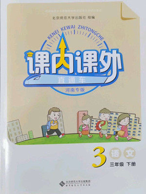 北京师范大学出版社2022课内课外直通车语文三年级下册河南专版答案