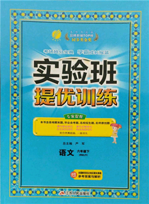 江苏人民出版社2022实验班提优训练六年级下册语文人教版参考答案