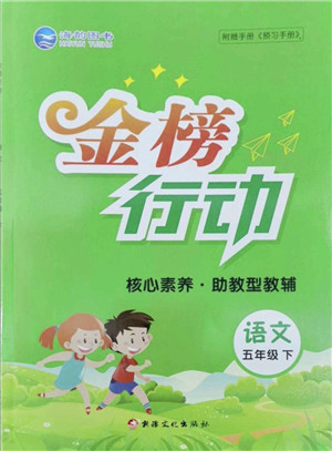 新疆文化出版社2022金榜行动五年级语文下册人教版答案 新疆文化出版社2022金榜行动五年级语文下册人教版答案