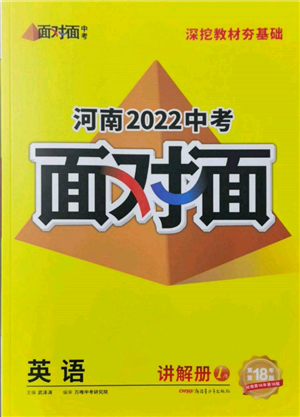 新疆青少年出版社2022中考面对面九年级英语通用版河南专版参考答案