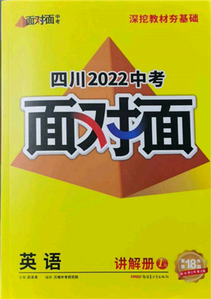 新疆青少年出版社2022中考面对面九年级英语通用版四川专版参考答案 新疆青少年出版社2022中考面对面九年级英语通用版四川专版参考答案