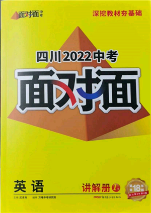 新疆青少年出版社2022中考面对面九年级英语通用版四川专版参考答案