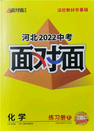 新疆青少年出版社2022中考面对面九年级化学通用版河北专版参考答案