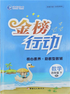 新疆文化出版社2022金榜行动四年级数学下册BS北师版答案 新疆文化出版社2022金榜行动四年级数学下册BS北师版答案
