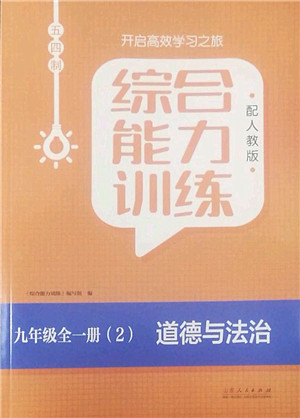 山东人民出版社2022综合能力训练九年级道德与法治全一册(2)人教版五四学制答案 山东人民出版社2022综合能力训练九年级道德与法治全一册(2)人教版五四学制答案