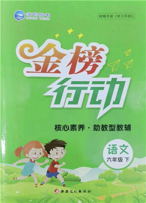 新疆文化出版社2022金榜行动六年级语文下册人教版答案