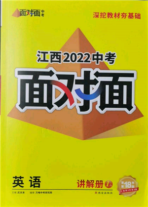 西安出版社2022中考面对面九年级英语通用版江西专版参考答案 西安出版社2022中考面对面九年级英语通用版江西专版参考答案