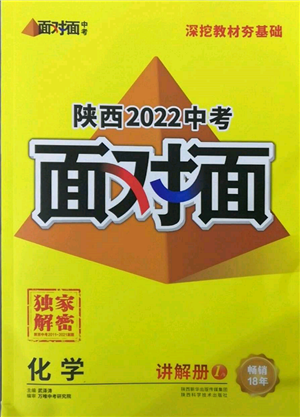 陕西科学技术出版社2022中考面对面九年级化学通用版陕西专版参考答案 陕西科学技术出版社2022中考面对面九年级化学通用版陕西专版参考答案