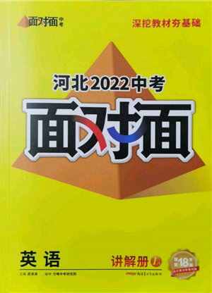 新疆青少年出版社2022中考面对面九年级英语通用版河北专版参考答案 新疆青少年出版社2022中考面对面九年级英语通用版河北专版参考答案