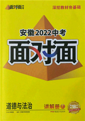 新疆青少年出版社2022中考面对面九年级道德与法治通用版安徽专版参考答案