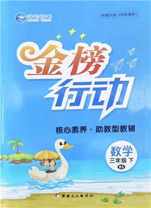 新疆文化出版社2022金榜行动三年级数学下册BS北师版答案