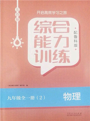 山东人民出版社2022综合能力训练九年级物理全一册(2)鲁科版五四学制答案 山东人民出版社2022综合能力训练九年级物理全一册(2)鲁科版五四学制答案