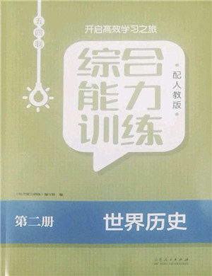 山东人民出版社2022综合能力训练八年级历史下册人教版五四学制答案 山东人民出版社2022综合能力训练八年级历史下册人教版五四学制答案