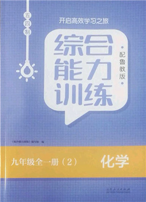 山东人民出版社2022综合能力训练九年级化学全一册(2)鲁教版五四学制答案