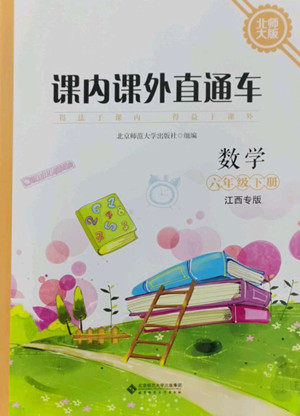 北京师范大学出版社2022课内课外直通车数学六年级下册北师大版江西专版答案 北京师范大学出版社2022课内课外直通车数学六年级下册北师大版江西专版答案