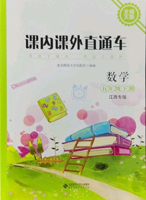 北京师范大学出版社2022课内课外直通车数学五年级下册北师大版江西专版答案 北京师范大学出版社2022课内课外直通车数学五年级下册北师大版江西专版答案