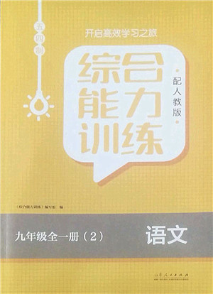 山东人民出版社2022综合能力训练九年级语文全一册(2)人教版五四学制答案