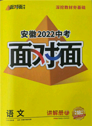 新疆青少年出版社2022中考面对面九年级语文通用版安徽专版参考答案 新疆青少年出版社2022中考面对面九年级语文通用版安徽专版参考答案