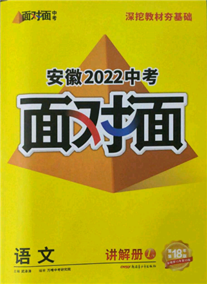 新疆青少年出版社2022中考面对面九年级语文通用版安徽专版参考答案