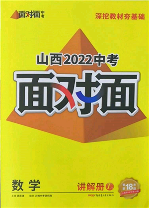 新疆青少年出版社2022中考面对面九年级数学通用版山西专版参考答案 新疆青少年出版社2022中考面对面九年级数学通用版山西专版参考答案