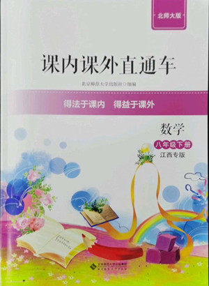 北京师范大学出版社2022课内课外直通车数学八年级下册北师大版江西专版答案