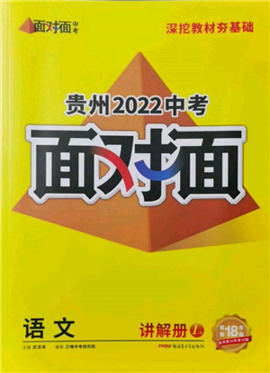 新疆青少年出版社2022中考面对面九年级语文通用版贵州专版参考答案