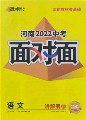新疆青少年出版社2022中考面对面九年级语文通用版河南专版参考答案 新疆青少年出版社2022中考面对面九年级语文通用版河南专版参考答案