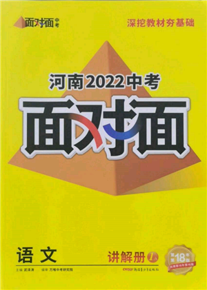 新疆青少年出版社2022中考面对面九年级语文通用版河南专版参考答案