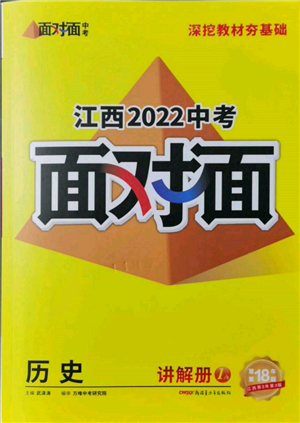 新疆青少年出版社2022中考面对面九年级历史通用版江西专版参考答案