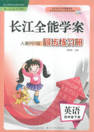 长江少年儿童出版社2022长江全能学案同步练习册四年级英语下册人教PEP版答案