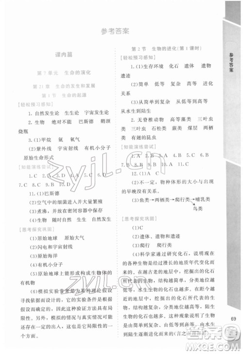 北京师范大学出版社2022课内课外直通车生物八年级下册北师大版福建专版答案 北京师范大学出版社2022课内课外直通车生物八年级下册北师大版福建专版答案