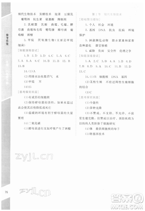 北京师范大学出版社2022课内课外直通车生物八年级下册北师大版福建专版答案 北京师范大学出版社2022课内课外直通车生物八年级下册北师大版福建专版答案