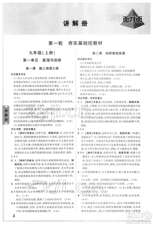 新疆青少年出版社2022中考面对面九年级道德与法治通用版河北专版参考答案