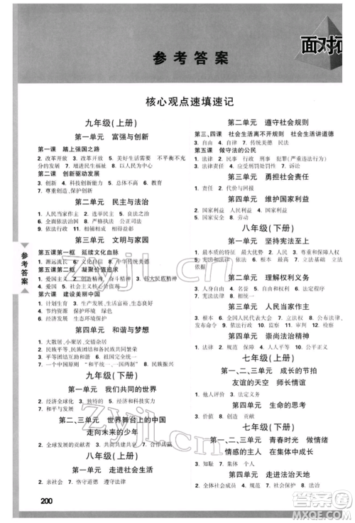 新疆青少年出版社2022中考面对面九年级道德与法治通用版河北专版参考答案