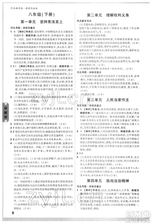 新疆青少年出版社2022中考面对面九年级道德与法治通用版河北专版参考答案 新疆青少年出版社2022中考面对面九年级道德与法治通用版河北专版参考答案