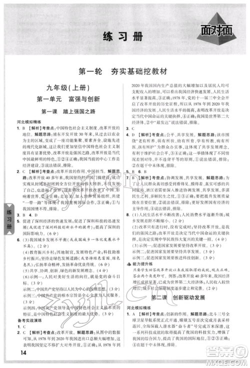 新疆青少年出版社2022中考面对面九年级道德与法治通用版河北专版参考答案