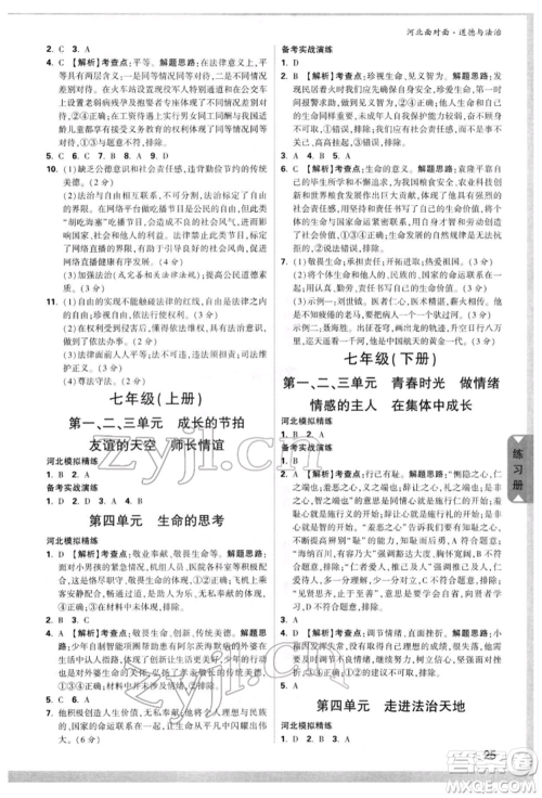 新疆青少年出版社2022中考面对面九年级道德与法治通用版河北专版参考答案