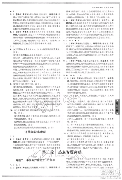 新疆青少年出版社2022中考面对面九年级道德与法治通用版河北专版参考答案