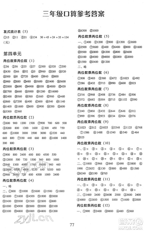 云南美术出版社2022每日10分钟口算心算速算天天练三年级数学下册RJ人教版答案