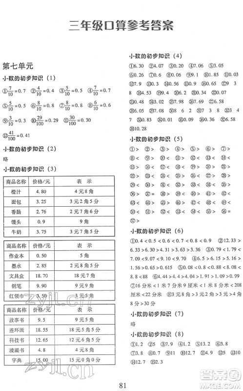 云南美术出版社2022每日10分钟口算心算速算天天练三年级数学下册RJ人教版答案