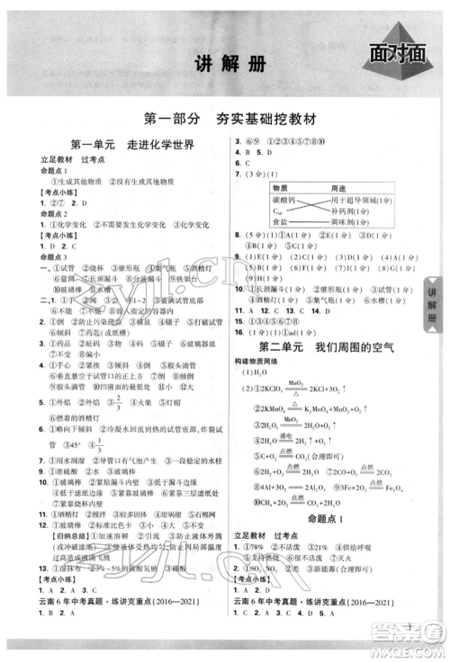 新疆青少年出版社2022中考面对面九年级化学通用版云南专版参考答案