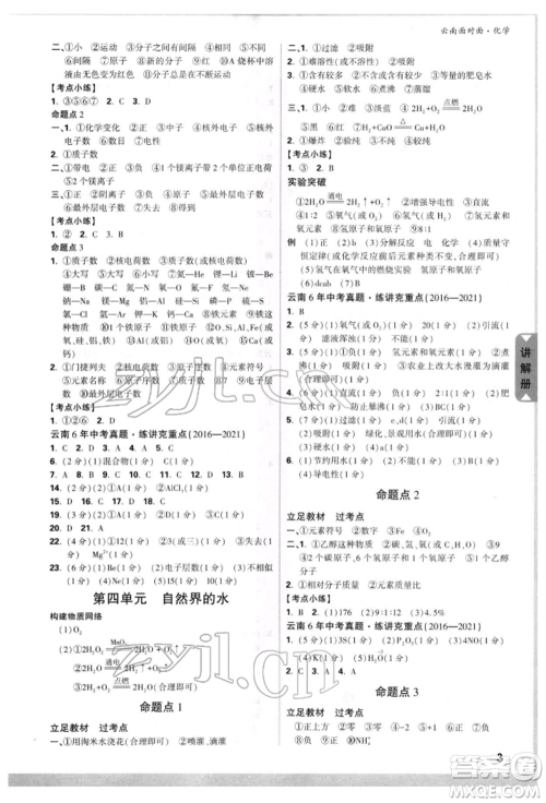 新疆青少年出版社2022中考面对面九年级化学通用版云南专版参考答案