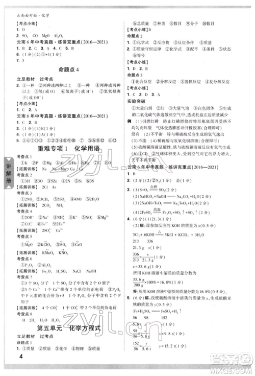新疆青少年出版社2022中考面对面九年级化学通用版云南专版参考答案 新疆青少年出版社2022中考面对面九年级化学通用版云南专版参考答案