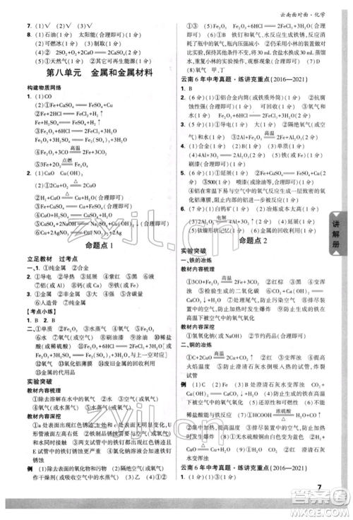 新疆青少年出版社2022中考面对面九年级化学通用版云南专版参考答案 新疆青少年出版社2022中考面对面九年级化学通用版云南专版参考答案