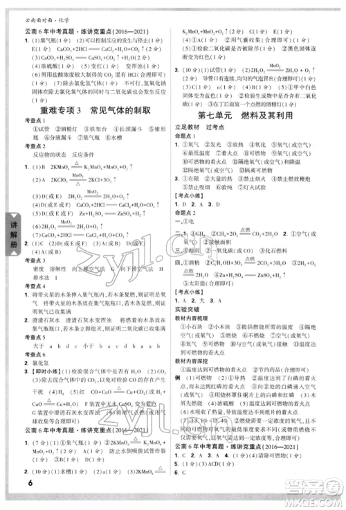 新疆青少年出版社2022中考面对面九年级化学通用版云南专版参考答案 新疆青少年出版社2022中考面对面九年级化学通用版云南专版参考答案