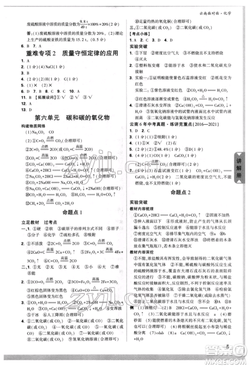 新疆青少年出版社2022中考面对面九年级化学通用版云南专版参考答案 新疆青少年出版社2022中考面对面九年级化学通用版云南专版参考答案