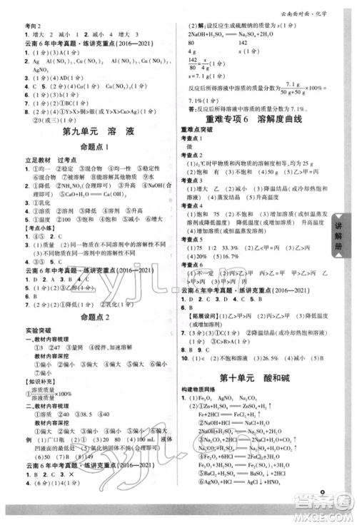 新疆青少年出版社2022中考面对面九年级化学通用版云南专版参考答案 新疆青少年出版社2022中考面对面九年级化学通用版云南专版参考答案
