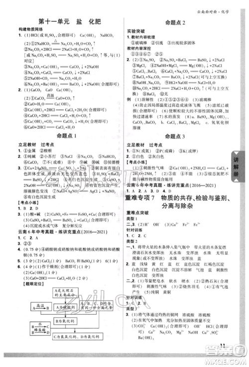 新疆青少年出版社2022中考面对面九年级化学通用版云南专版参考答案 新疆青少年出版社2022中考面对面九年级化学通用版云南专版参考答案