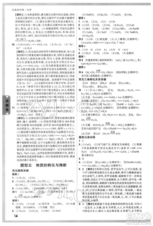 新疆青少年出版社2022中考面对面九年级化学通用版云南专版参考答案 新疆青少年出版社2022中考面对面九年级化学通用版云南专版参考答案