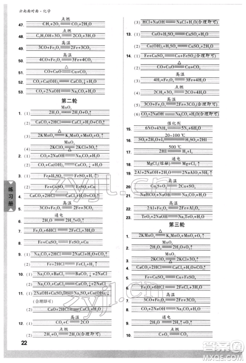 新疆青少年出版社2022中考面对面九年级化学通用版云南专版参考答案